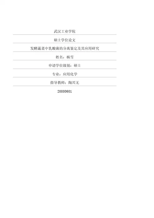 发酵蔬菜中乳酸菌的分离鉴定及其应用研究