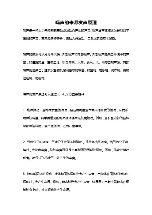 噪声的来源发声原理