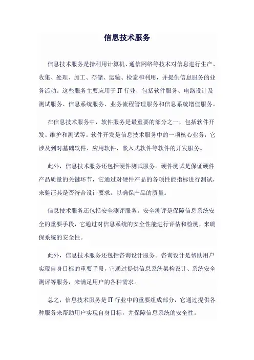 信息技术服务
