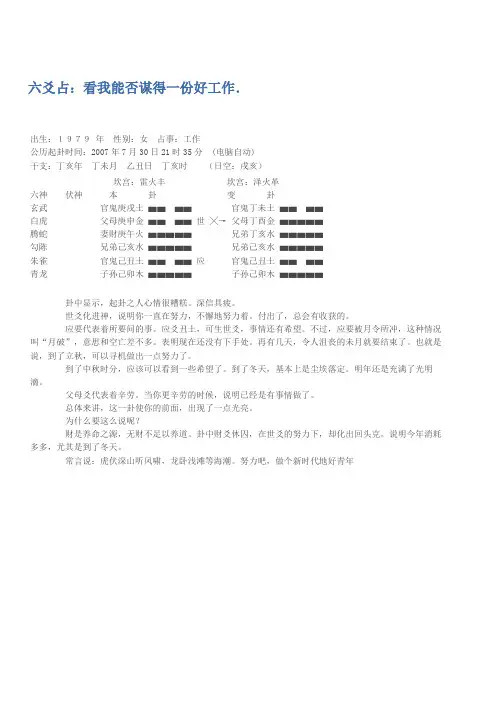六爻占看我能否谋得一份好工作