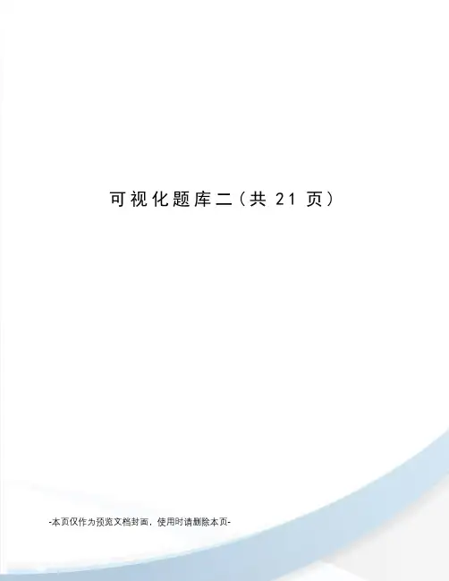 可视化题库二
