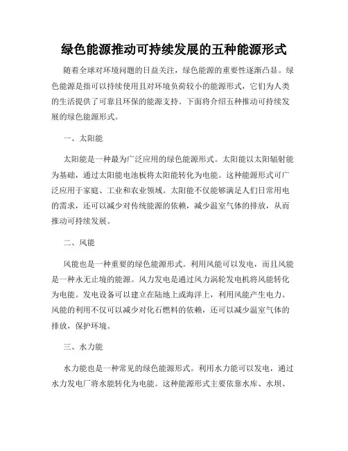 绿色能源推动可持续发展的五种能源形式