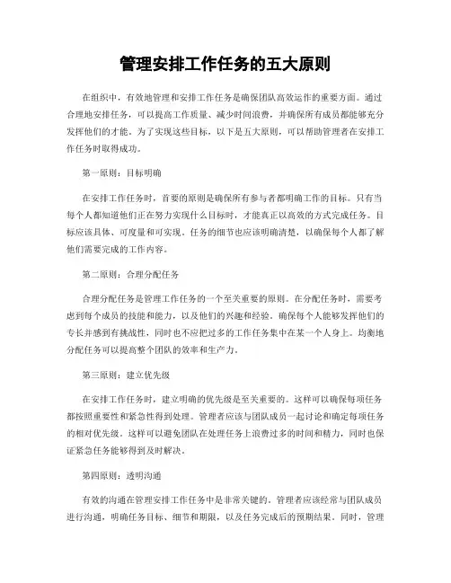 管理安排工作任务的五大原则