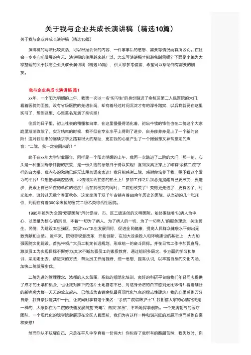关于我与企业共成长演讲稿（精选10篇）