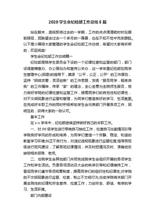 2020学生会纪检部工作总结5篇