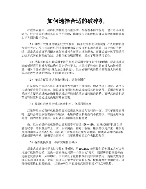 如何选择合适的破碎机