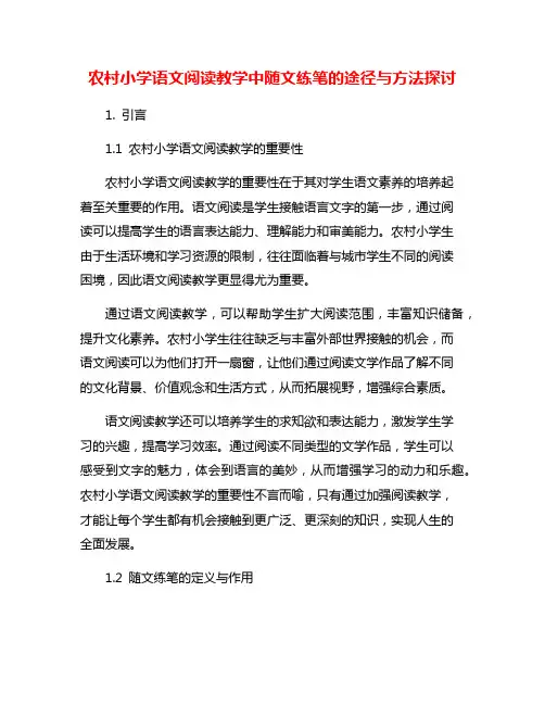 农村小学语文阅读教学中随文练笔的途径与方法探讨