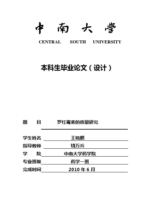 罗红霉素的质量研究