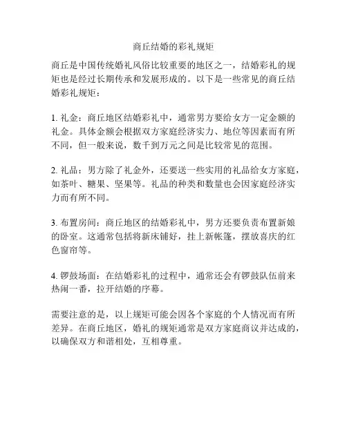 商丘结婚的彩礼规矩