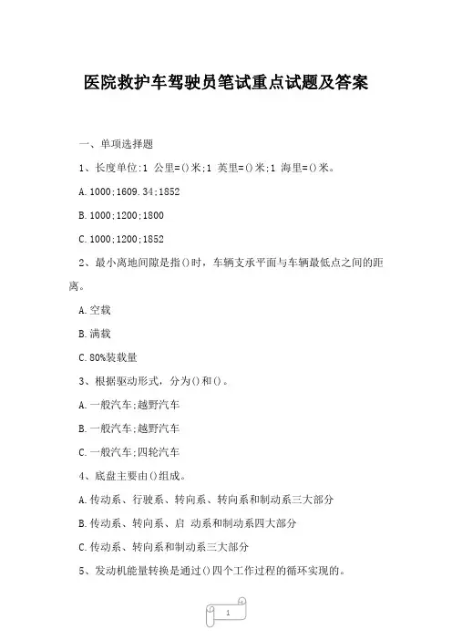 2023年医院救护车驾驶员笔试重点试题及答案