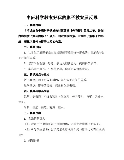 中班科学教案好玩的影子教案及反思