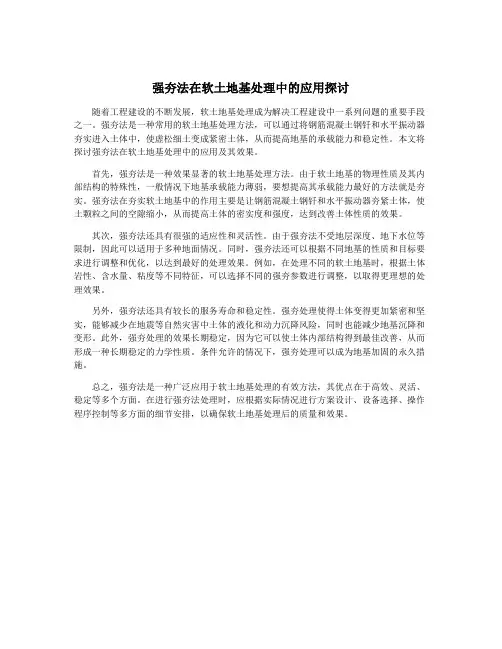 强夯法在软土地基处理中的应用探讨