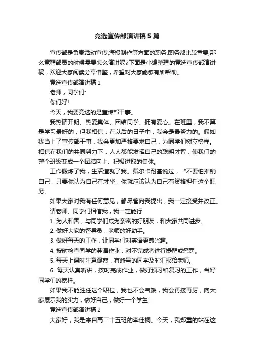 竞选宣传部演讲稿5篇