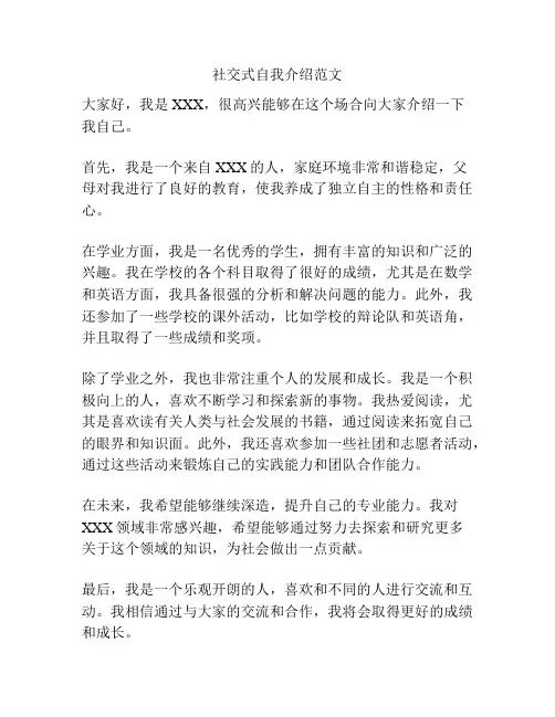 社交式自我介绍范文