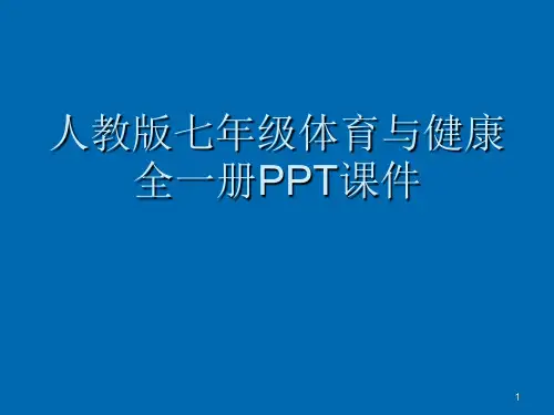 人教版初中七年级体育与健康全一册(上下册一套)PPT课件