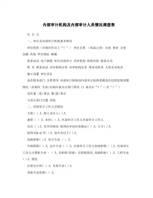 内部审计机构及内部审计人员情况调查表