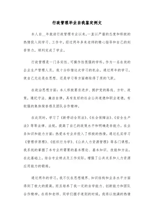 行政管理毕业自我鉴定例文（四篇）