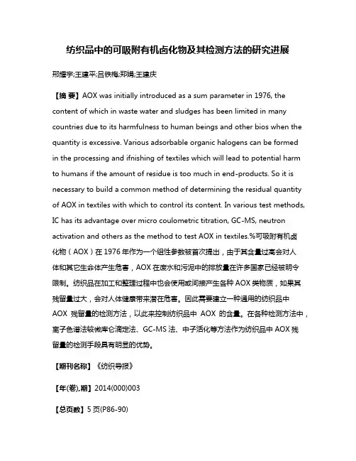 纺织品中的可吸附有机卤化物及其检测方法的研究进展