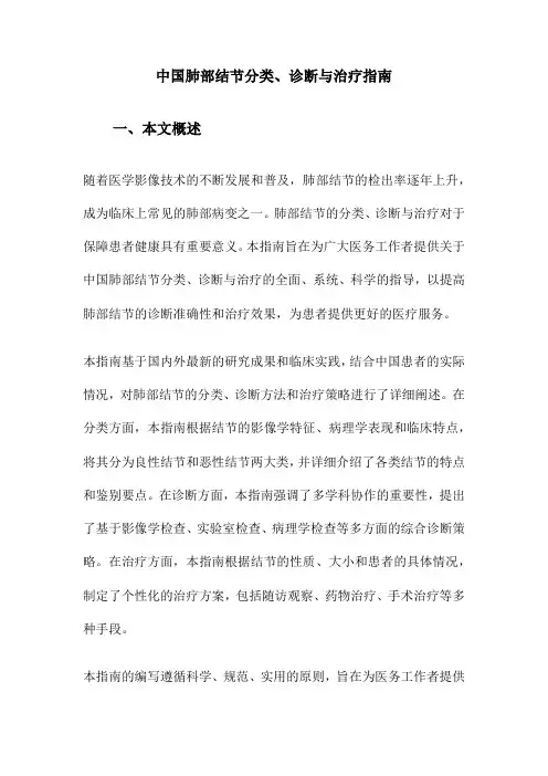 中国肺部结节分类、诊断与治疗指南