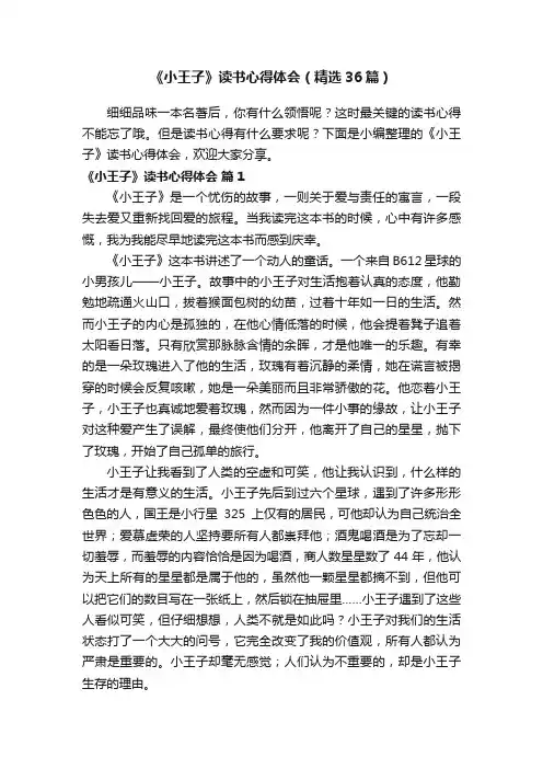 《小王子》读书心得体会（精选36篇）
