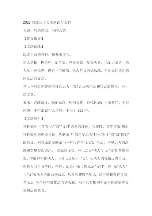 2023届高三语文主题读写素材：转动思维,地阔天宽