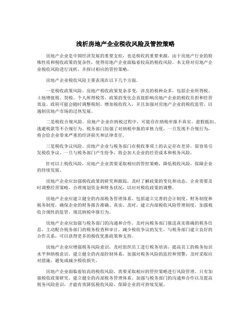 浅析房地产企业税收风险及管控策略