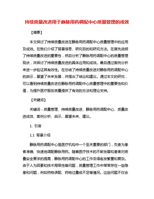 持续质量改进用于静脉用药调配中心质量管理的成效