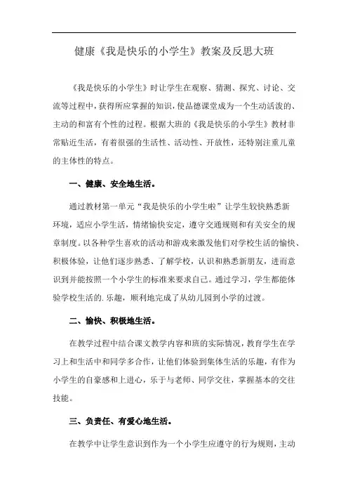 健康《我是快乐的小学生》教案及反思大班