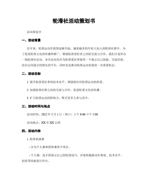 轮滑社活动策划书