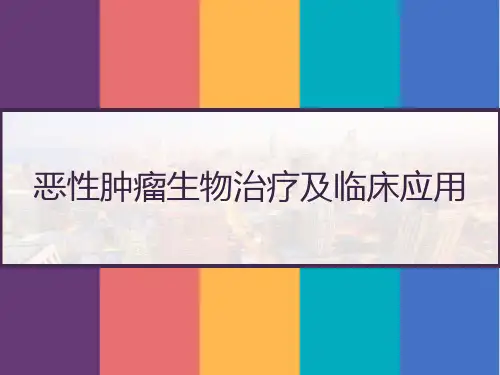 恶性肿瘤生物治疗及临床应用 PPT【98页】