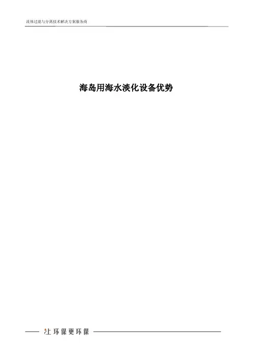海岛用海水淡化设备优势