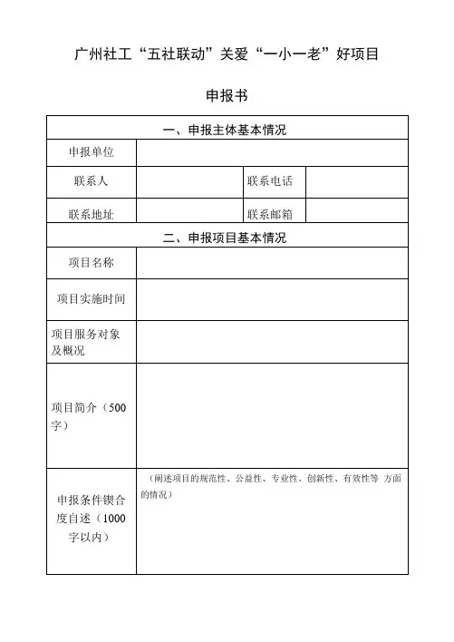 广州社工“五社联动”关爱“一小一老”好项目申报书