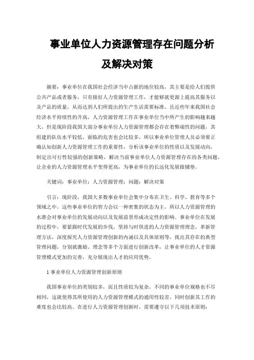 事业单位人力资源管理存在问题分析及解决对策