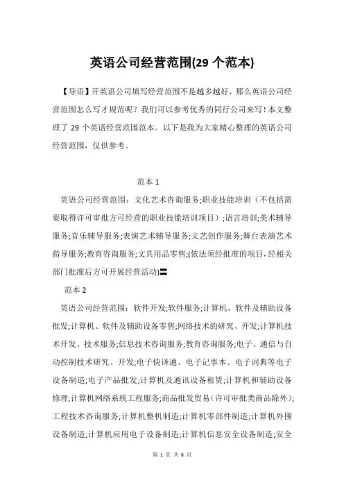 英语公司经营范围(29个范本)