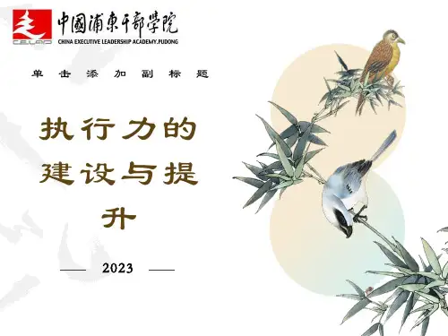 执行力的建设