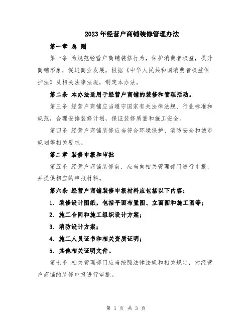 2023年经营户商铺装修管理办法
