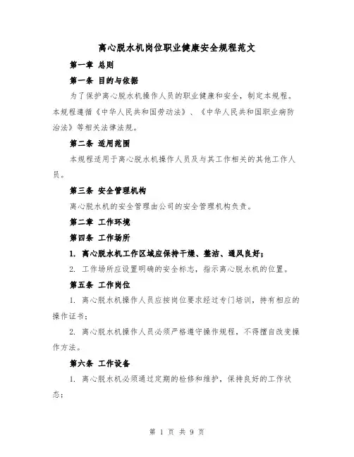 离心脱水机岗位职业健康安全规程范文（4篇）