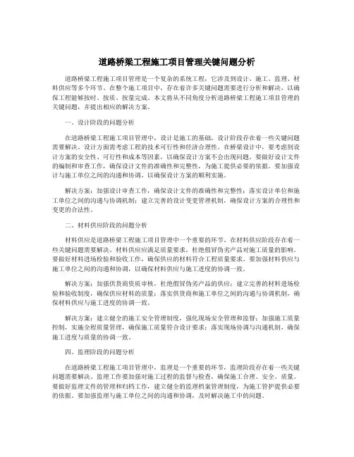 道路桥梁工程施工项目管理关键问题分析