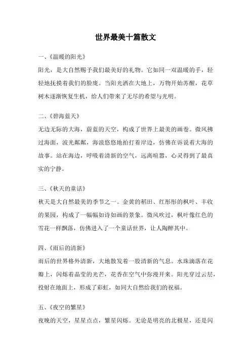 世界最美十篇散文