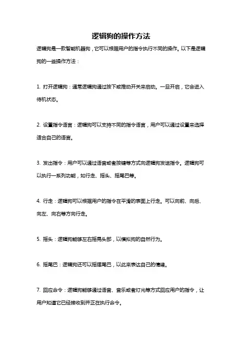 逻辑狗的操作方法