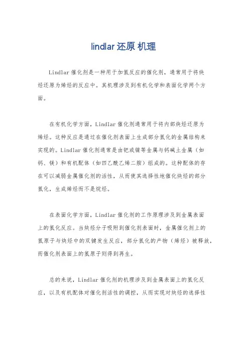 lindlar 还原 机理
