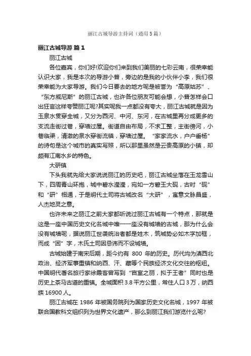 丽江古城导游主持词（通用5篇）