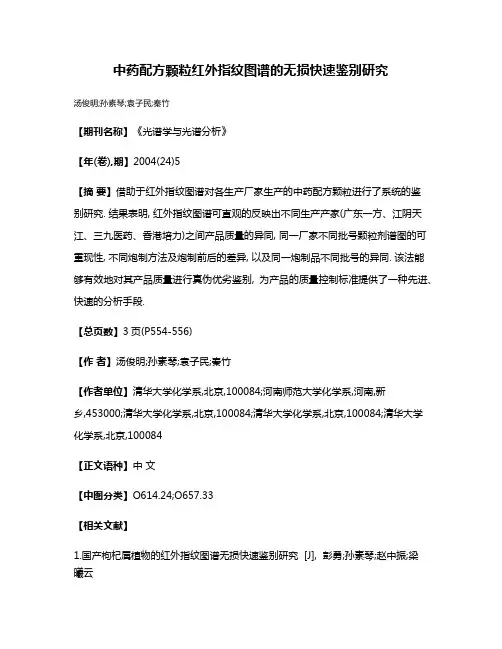 中药配方颗粒红外指纹图谱的无损快速鉴别研究