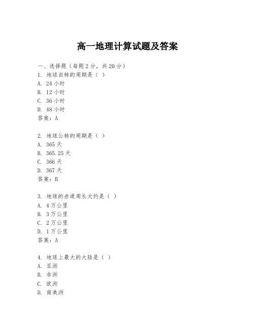 高一地理计算试题及答案