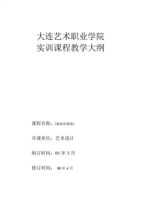 服装效果图实训课程教学大纲(新)