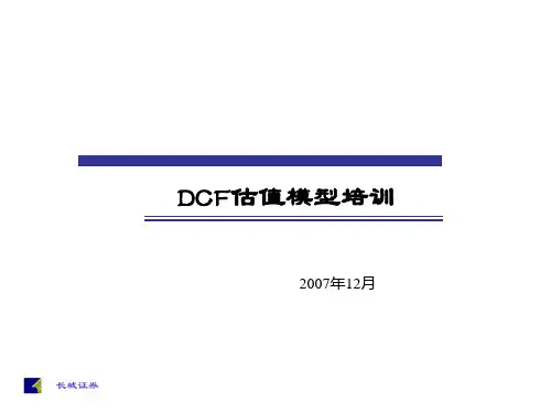 DCF估值原理