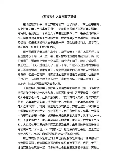 《红楼梦》之黛玉葬花赏析