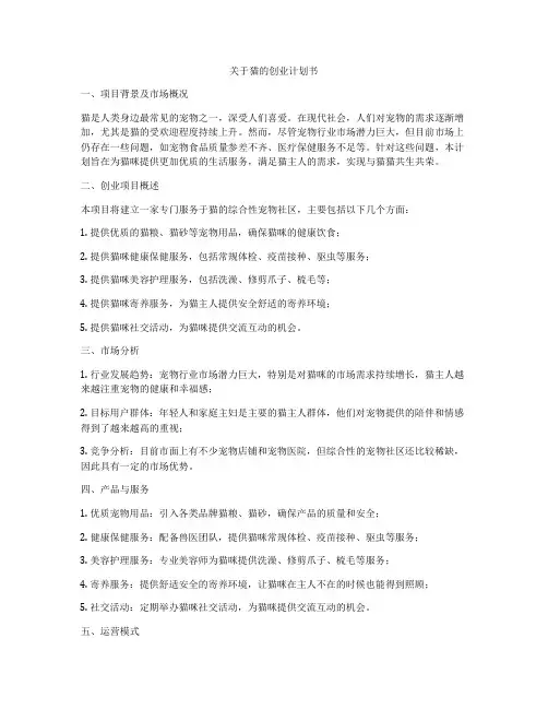 关于猫的创业计划书