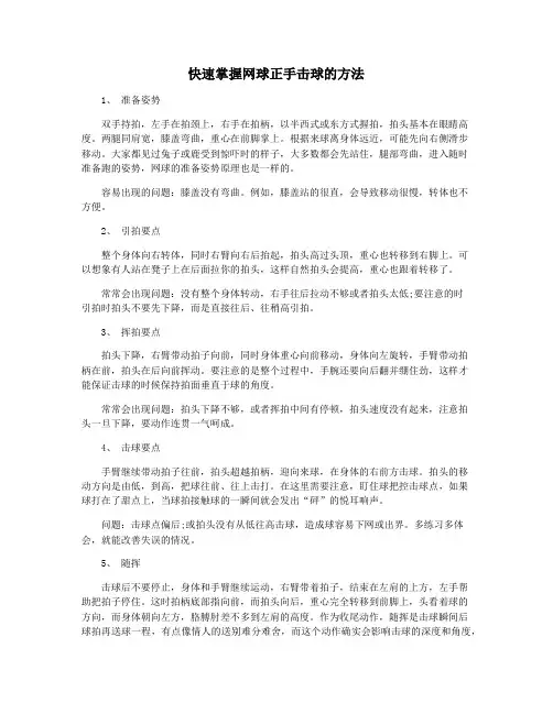 快速掌握网球正手击球的方法