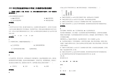 2021年江苏省盐城市响水中学高二生物联考试卷含解析
